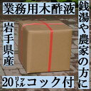 【送料無料】木酢液(業務用) 20リットル 岩手産 【もくさく液 もくさくえき モクサクエキ】