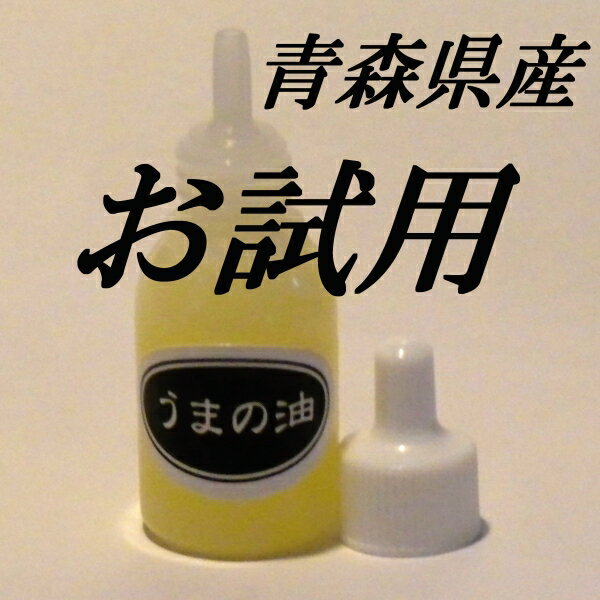 【送料無料】馬油 バ−ユ お試し用 ★ 点眼容器 10ml 【東北復興_青森県】