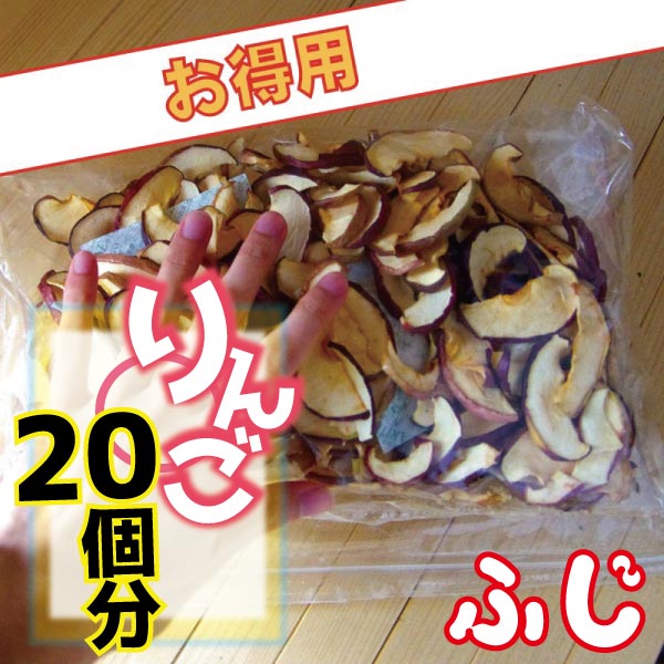 ドライフルーツ　りんご　青森県産しないりんご ふじ200g【ゆうメールで送料無料】