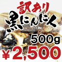 【訳あり】訳ありB級黒にんにく バラ500g...