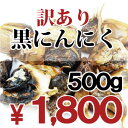 【訳あり】訳ありB級黒にんにく バラ500g