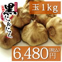波動黒にんにく玉1kg【約2ヶ月分】青森県産福地ホ