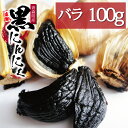 波動黒にんにくバラ100g【約12日分】青森県産福地ホワイト六片使用