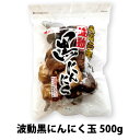 黒にんにく 玉500g 波動 約1か月分