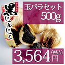 【送料無料】黒にんにく 玉バラ500gセット青森県産熟成発酵 黒ニンニク