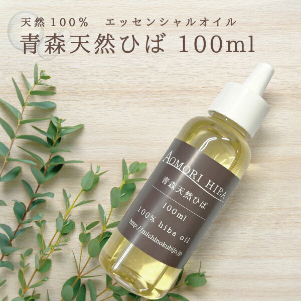 【18日はストアポイント2倍】送料無料 青森<strong>ひば</strong>100ml エッセンシャルオイル 虫よけ 洗濯 掃除 お風呂 青森<strong>ひば</strong> ヒバ油 ヒノキチオール 定形外郵便