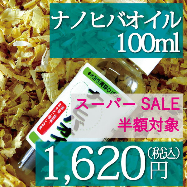 【楽天スーパーSALE半額商品】ナノヒバオイル　100ml