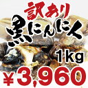 【訳あり】訳ありB級黒にんにく バラ1kg