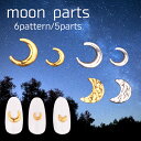 ネイルジュエリー 月 ムーン パーツ 5個入り【スタッズ ア...