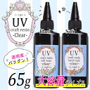 透明感抜群!! UVレジン液 ソフト ハード 65g...