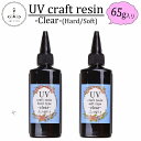 透明感抜群!! UVレジン液 ソフト ハード 65g