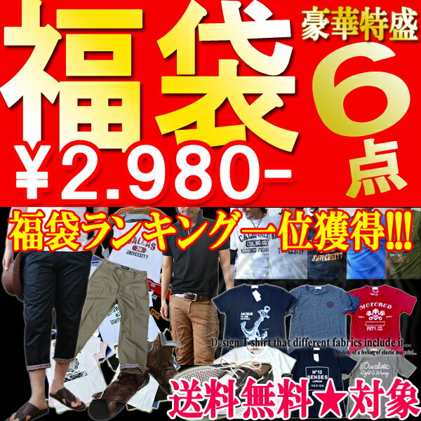 【1A】福袋 メンズ《レビュー書いて 送料無料》 メンズ【福袋 夏 2012 メンズ】5点+もう1点！合計6点 /ARCADE(アーケード) アメカジ お兄系 ストリート カジュアル インナー 福袋 【sty-csl-mens】【mens_0803w】豪華6点！ 送料無料★対象！アメカジ★きれい目は勿論、ヘビロテ必須の今夏禁断の本気福袋！！福袋 夏 2012 メンズ ふくぶくろ フクブクロ