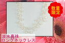 真珠 パール ロング ネックレス 淡水真珠 ロング パール ネックレス 淡水パール デザイン ホワイトカラー 5-6mm 2連 100cm【あす楽対応_東海】レディース 通販 ミキモト・ティファニーのお客様もご愛用11479(14238)結婚式 パール 真珠 ムーンストーン