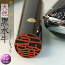 印鑑 はんこ 銀行印 ★男性銀行印【黒水牛芯持】15mm丸サイズ【苗字orお名前彫刻】プレゼント ギフト 男性 女性 贈り物 御祝 お祝い 入園 入学 卒業 成人 新社会人 誕生日プレゼント ラッピング【HLS_DU】【02P03Dec16】