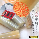 印鑑 実印 セット 牛角(うしのつの)★個人印鑑2本セット 【オランダ水牛 実印 銀行印 セット】 15mm+12mm丸【女性 男性用】プレゼント ギフト 贈り物 出産祝い 御祝 祝 入園 入学 卒業 成人 新社会人 誕生日【送料無料】【smtb-k】【kb】