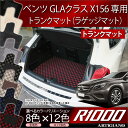 ベンツ GLAクラス (X156) トランクマット(ラゲッジマット) 2014年5月〜 フロアマット フロアーマット カーマット フロアカーペット