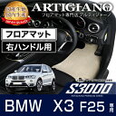 BMW X3 F25 フロアマット 5枚組 右ハンドル専用 (2011年3月〜)|アルティジャーノ フロアマット| フロアーマット カーマット 自動車マット