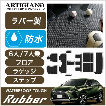 フロアマット+ラゲッジマット 【7人乗用/ステップマット込】3列目シート背面部込み RX 20系 450hL レクサス 新型 H29年12月〜 F SPORT(Fスポーツ)対応 フロア+トランクマット