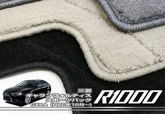 三菱 ギャランフォルティススポーツバック フロアマット MITSUBISHI 【R1000】 フロアマット カーマット 車種専用アクセサリー
