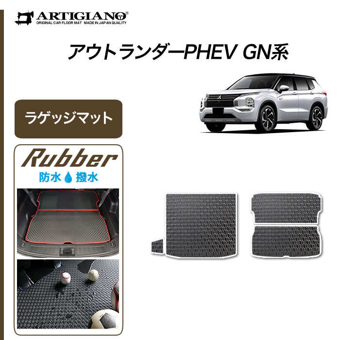 15日限定!1000円クーポン★三菱 新型 アウトランダーPHEV GN系 ラゲッジマット 5人乗 7人乗 (ラバー) トランク フロアマット カーゴマット 防水 撥水性 ゴム カーマット カー用品 内装パーツ 車 送料無料