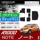日産 ノート E12 フロアマット + トランクマット(ラゲッジマット) (H24年9月〜) マイナーチェンジ後対応 フロアマット フロアーマット カーマット フロアカーペット NISSAN
