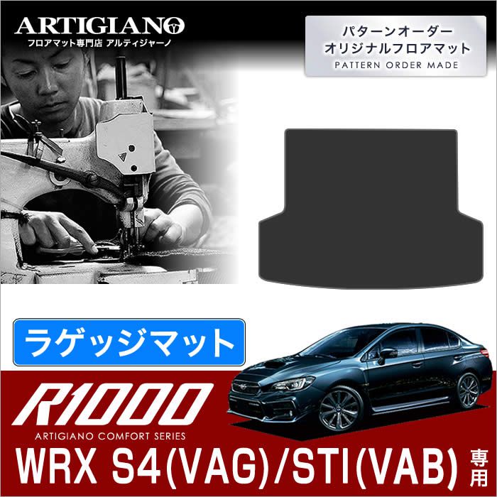 スバル WRX S4/STI トランクマット（ラゲッジマット） H26年8月～ 【R1000】 フロアマット カーマット 車種専用アクセサリー