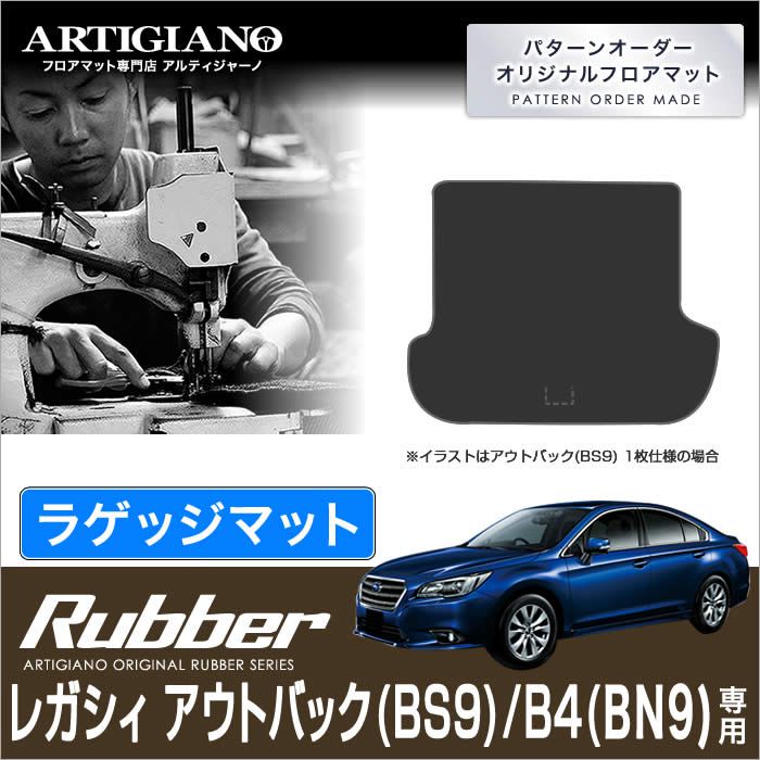 レガシィ アウトバック B4 ラゲッジマット（カーゴマット） BS9 BN9 H26年10月～ 【ラバー】 フロアマット カーマット 車種専用アクセサリー