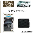 スズキ エブリイ 【ラバー製】ラゲッジマット(トランクマット) エブリイワゴン ラゲッジマット(トランクマット) DA17V DA17W H27年2月〜 防水 耐水 耐久 フロアマット カーマット フロアカーペット SUZUKI