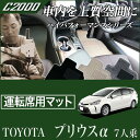 プリウスα(アルファ) 7人 運転席フロアマット ZVW40...