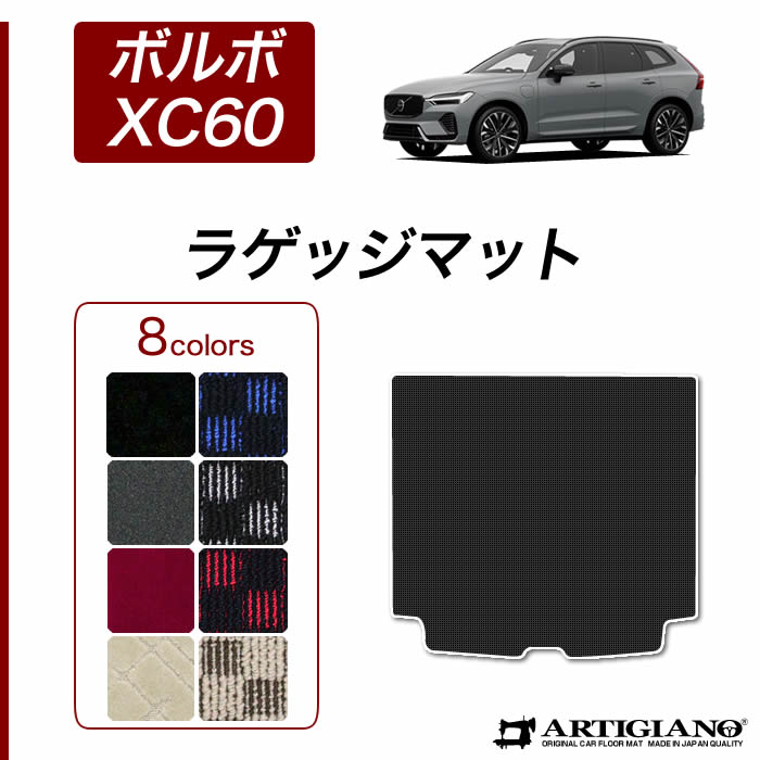 ボルボ VOLVO XC60 UB系 UD系 ラゲッジマット(トランクマット) 2017年10月〜 右ハンドル用【R1000】 トランク フロアマット カーゴマット カーマット カー用品 内装パーツ 送料無料