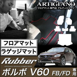 25日限定!500円クーポン★ボルボ V60 フロアマット+ラゲッジマット(トランクマット)セット 右ハンドル FB（FD) H23年6月～ VOLVO 【ラバー】 フロアマット カーマット 車種専用アクセサリー 防水 撥水