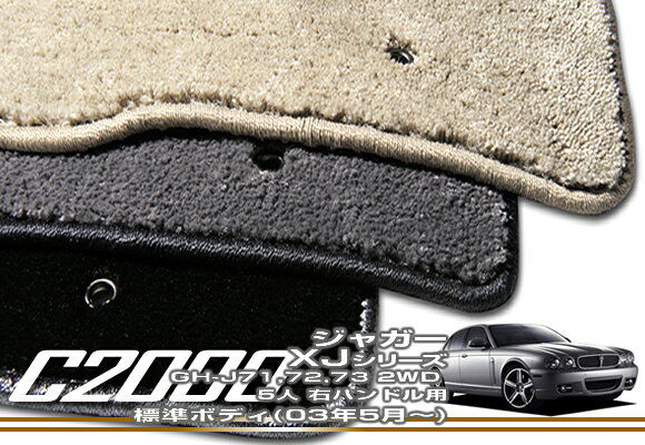 ジャガー XJ 標準ボディ ('03年5月〜）右ハンドル フロアマット｜アルティジャーノ フロアマット｜