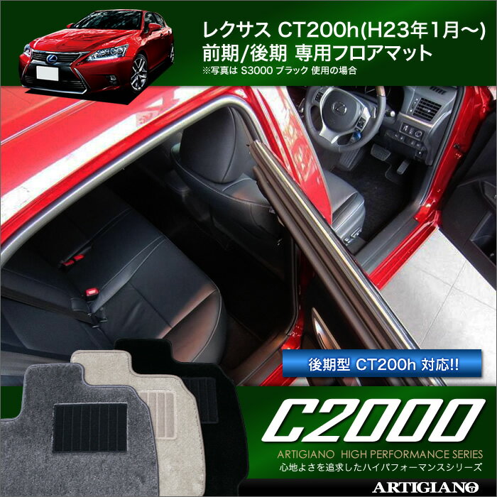 レクサス CT200h フロアマット (H23年1月〜) 純正 type｜アルティジャーノ フロアマット｜