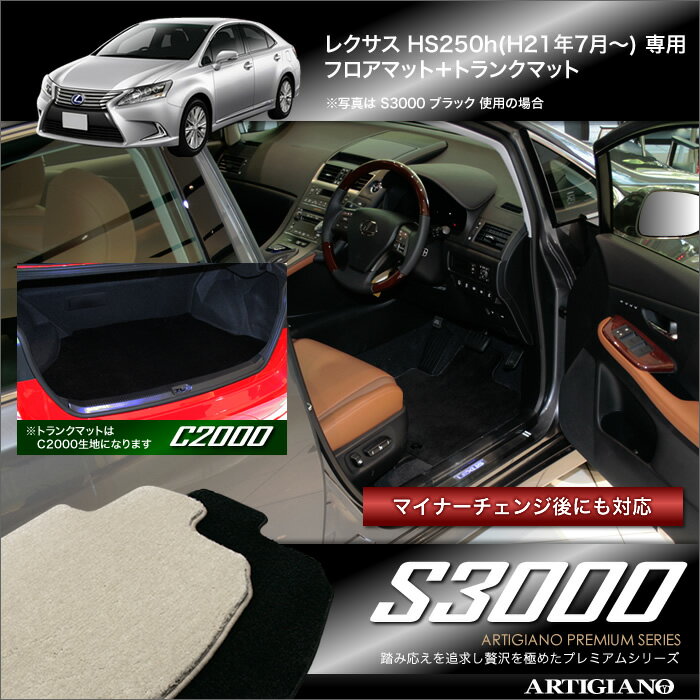 レクサス HS 250h フロアマット ＆ トランクマット セット ★S3000（ フロアマット のみ）★ 純正 type｜アルティジャーノ フロアマット｜