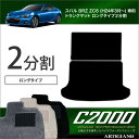 スバル BRZ トランクマット ロングタイプ2分割