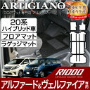 トヨタ ヴェルファイア ハイブリッド / 20系 アルファード ハイブリッド HV フロアマット + ラゲッジマット(トランクマット) H23年11月?フロアマット フロアーマット カーマット フロアカーペット TOYOTA