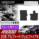 トヨタ ヴェルファイア ハイブリッド / 20系 アルファード ハイブリッド HV フロント専用 フロアマット H23年11月〜フロアマット フロアーマット カーマット フロアカーペット TOYOTA