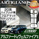 トヨタ 20系 アルファード ハイブリッド / ヴェルファイア ハイブリッド HV フロアマット + ラゲッジマット(トランクマット) フロアマット フロアーマット カーマット フロアカーペット TOYOTA