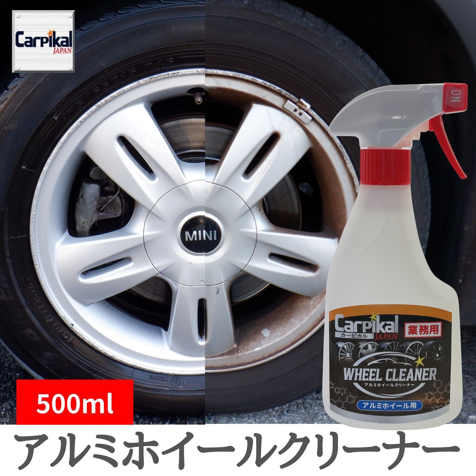 <strong>業務用</strong> カーピカル 強力 アルミホイールクリーナー (500ml) 自動車 車 ホイール洗浄 タイヤ洗浄 ブレーキダスト除去