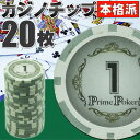 送料無料 本格カジノチップ1が20枚 プライムポーカールーレット用カジノチップ 遊べるカジノチップ 雰囲気出るカジノチップ Ag020