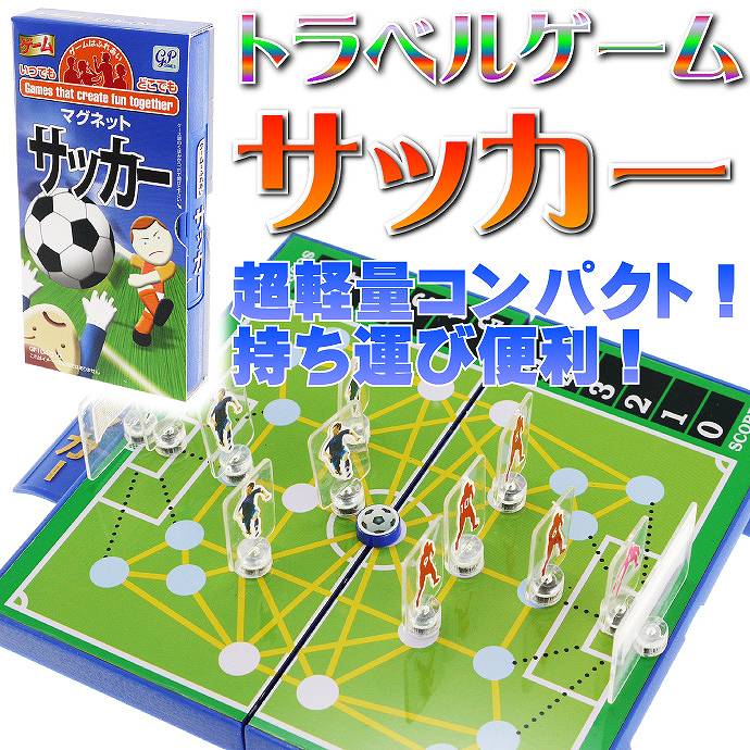 送料無料 サッカートラベルゲーム ゲームはふれあい 遊べるサッカーゲーム 楽しいサッカーボ…...:auc-ase-corporation:10014327