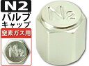 送料無料 N2キャップ1個 窒素ガス用タイヤバルブキャップシルバー 窒素ガス用N2タイヤバルブキャップ 簡単装着タイヤバルブキャップ AR02