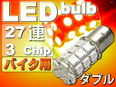 送料無料 バイク用S25(BAY15d)/G18ダブル球LEDバルブ27連レッド1個 3ChipSMD S25(BAY15d)/G18 LEDバルブ 高輝度S25(BAY15d)/G18 LED バルブ 明るいS25(BAY15d)/G18 LED as144