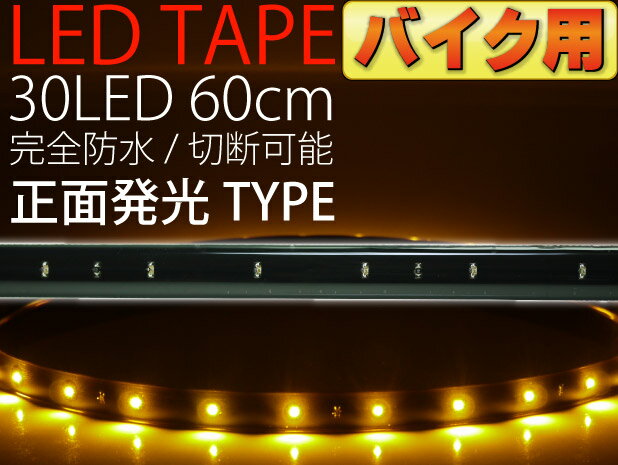 送料無料 バイク用LEDテープ30連60cm 正面発光LEDテープアンバー1本 防水LED…...:auc-ase-corporation:10012868