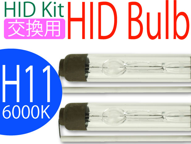 レビューを書いて送料無料★HID交換用バーナーH11バルブ2本35W6000Kシェード付 as60296K