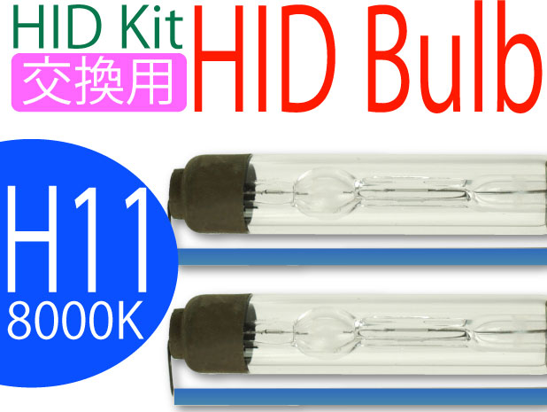 レビューを書いて送料無料★HID交換用バーナーH11バルブ2本35W8000Kシェード付 as60298K