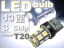 送料無料 T20シングル球LEDバルブ13連ホワイト1個 3ChipSMD T20 LEDバルブ 高輝度T20 LEDバルブ 明るいT20 LEDバルブ ウェッジ球 as100