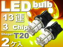 送料無料 T20シングル球LEDバルブ13連アンバー2個 3ChipSMD T20 LEDバルブ 高輝度T20 LEDバルブ 明るいT20 LEDバルブ ウェッジ球 as101-2