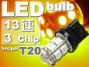 送料無料 T20シングル球LEDバルブ13連アンバー1個 3ChipSMD T20 LEDバルブ 高輝度T20 LEDバルブ 明るいT20 LEDバルブ ウェッジ球 as101