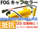 送料無料 メタル抵抗LEDフォグ警告灯キャンセラー9006/9005/HB3/HB4用メタル抵抗1本 メタル抵抗で警告灯解除 メタル抵抗でハイフラも防止 as248